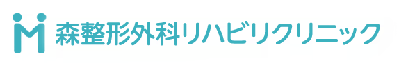 守口市の整形外科・リハビリ｜森整形外科クリニック