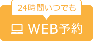 WEB予約