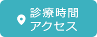 診療時間アクセス