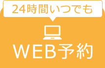 WEB予約