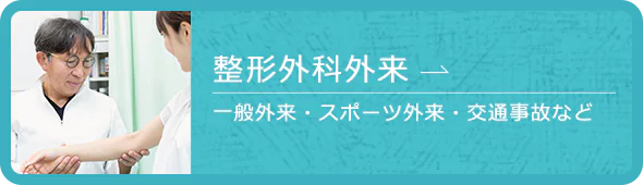 整形外科外来（一般外来・スポーツ外来・交通事故など）