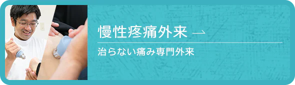 慢性痛外来（治らない痛み専門外来）