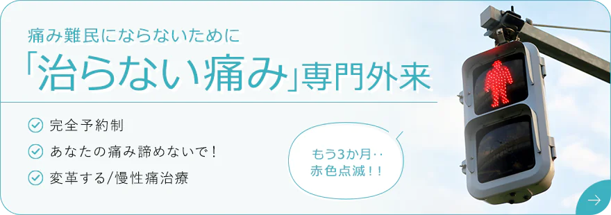 治らない痛み専門外来