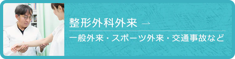 整形外科外来（一般外来・スポーツ外来・交通事故など）