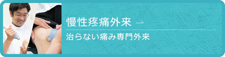 慢性痛外来（治らない痛み専門外来）