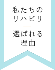 私たちのリハビリ 選ばれる理由