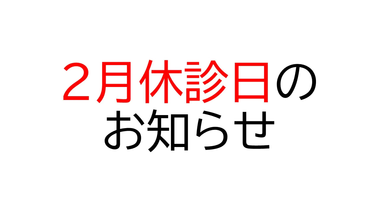 ２月休診日