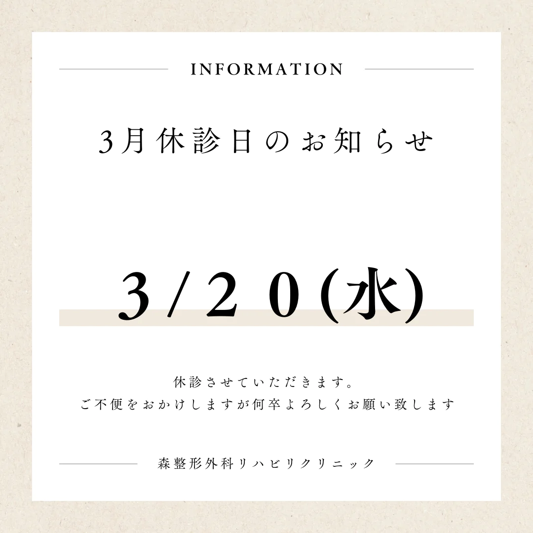 3月20日休診日お知らせ