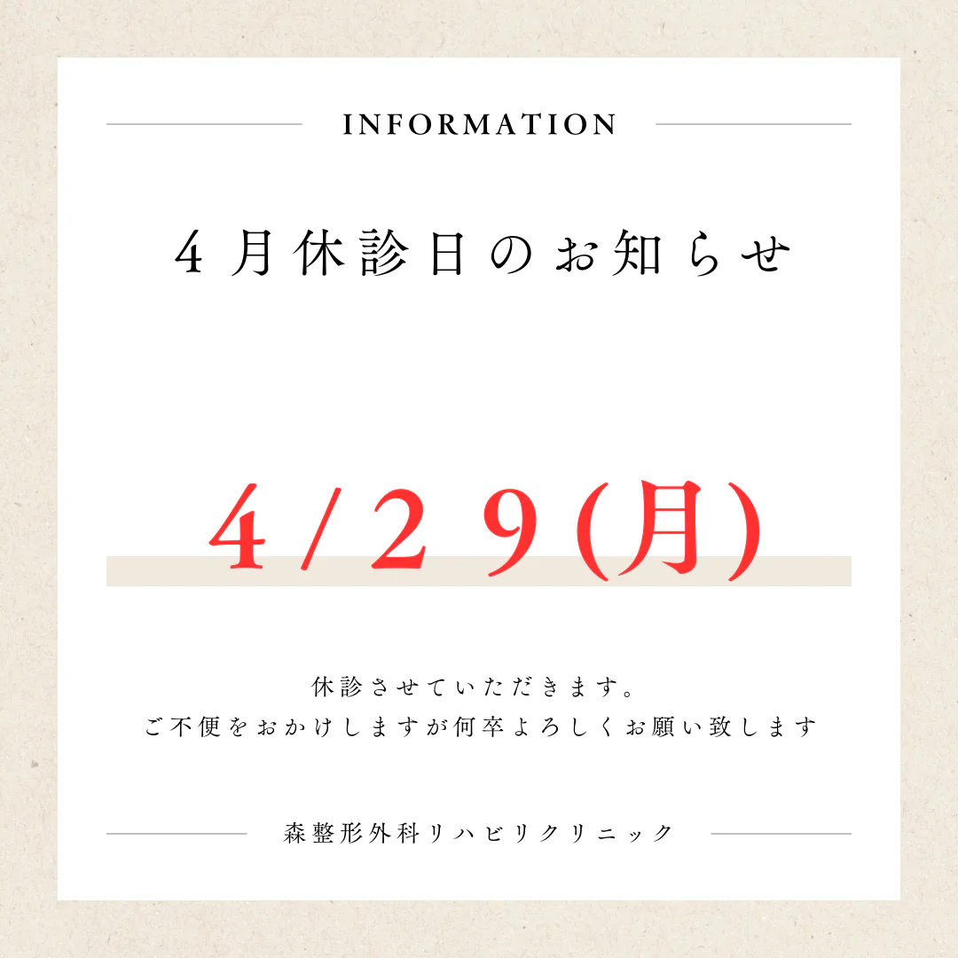 森整形外科　四月休診日