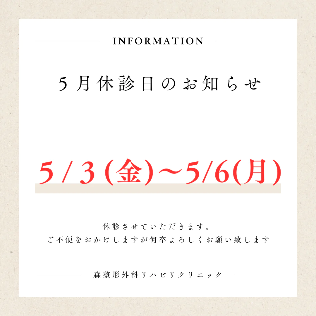 森整形外科　5月　休診日