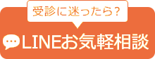LINE相談・予約