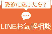 LINE相談・予約